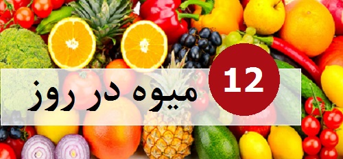 12 میوه در روز برای جلوگیری از هموروئید