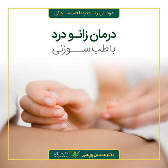 دکتر محسن پرچمی بهترین متخصص طب سوزنی ایران درمان زانو درد با طب سوزنی