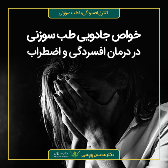 درمان افسردگی و اضطراب با طب سوزنی دکتر محسن پرچمی بهترین متخصص طب سوزنی ایران