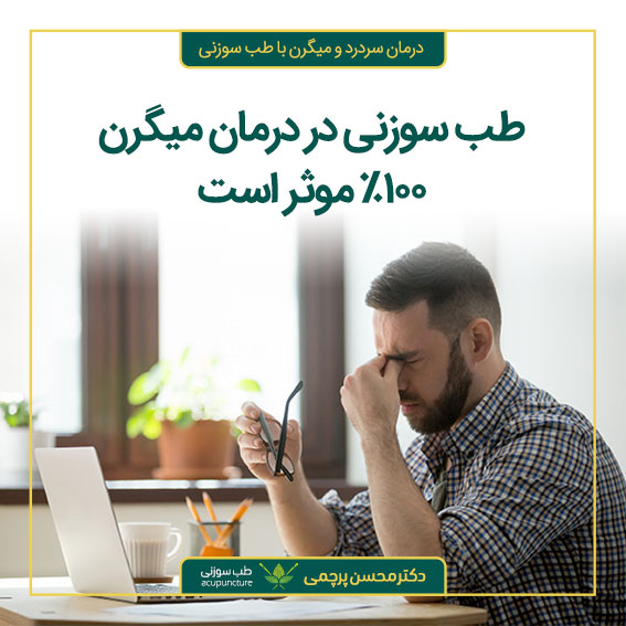 درمان سردرد و میگرن با طب سوزنی دکتر محسن پرچمی بهترین متخصص طب سوزنی ایران