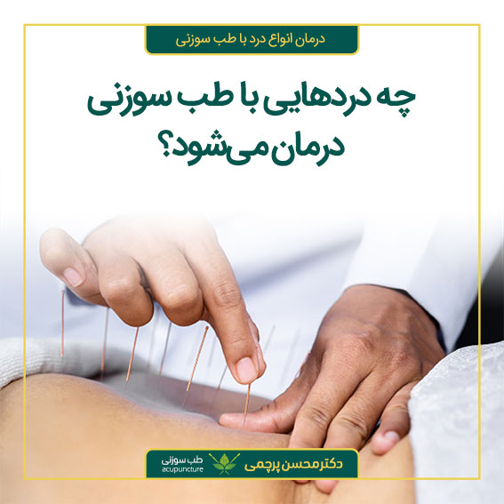 چه دردهایی با طب سوزنی درمان می شوند؟ دکتر محسن پرچمی، بهترین متخصص طب سوزنی ایران
