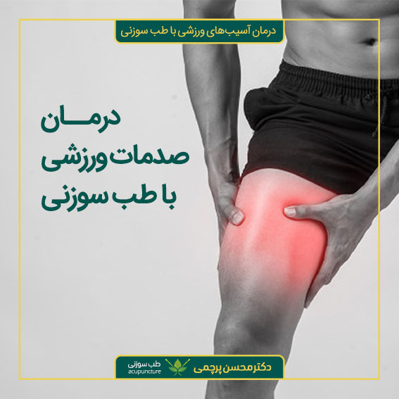 درمان صدمات ورزشی ورزشکاران با طب سوزنی دکتر محسن پرچمی بهترین متخصص طب سوزنی ایران