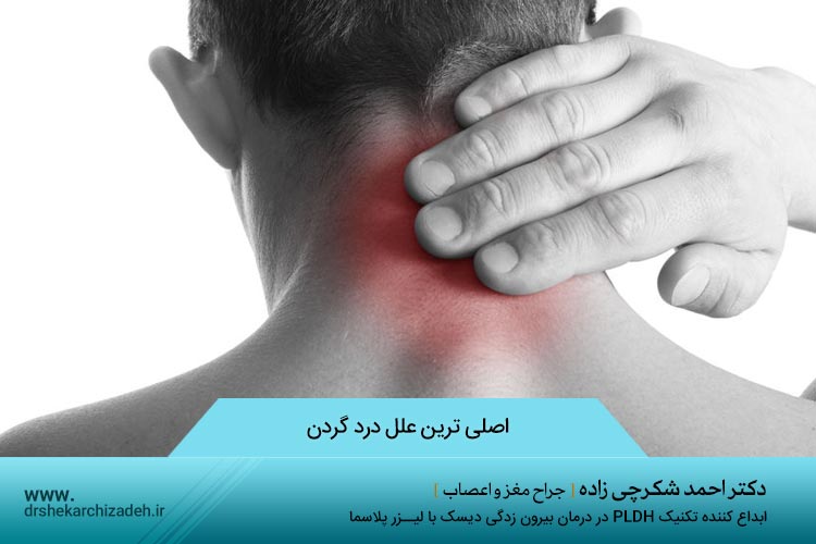 اصلی ترین علل درد گردن 