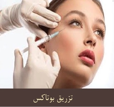 بوتاکس و کاربردهای آن در زیبایی