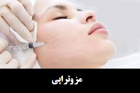 مزوتراپی چگونه انجام میشود؟