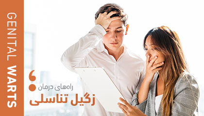 زگیل تناسلی
