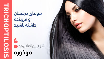 موخوره؛ یکی از شایع ترین اختلالات مو