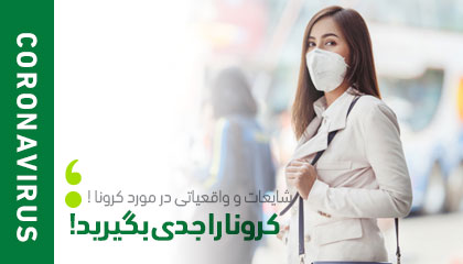 شایعات و واقعیاتی در مورد کرونا