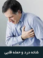 ارتباط بین شانه درد و حمله قلبی