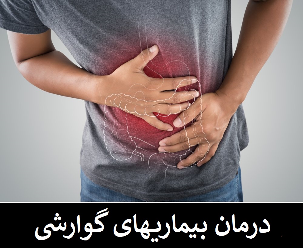 درمان بیماریهای گوارشی با طب سوزنی