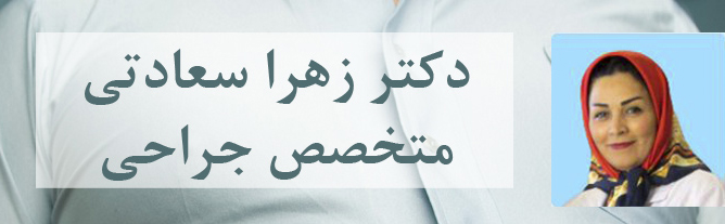 درمان قطعی فیشر؛آنال فیشر؛دکتر خانم فیشر؛فیشر حاد؛هزینه درمان شقاق؛فیشر در بچه ها؛فیشر مزمن؛بهترین دکتر فیشر؛عمل فیشر؛بهترین دکتر فیشر؛بهترین درمان فیشر؛هزینه درمان فیشر؛جراحی فیشر؛عمل جراحی فیشر؛فیشر؛تشخیص فیشر ؛فیشر مقعد؛پماد شقاق؛دکتر خانم شقاق ؛شقاق؛عمل جراحی شقاق؛عمل شقاق؛شقاق مقعد؛تشخیص شقاق؛شقاق چیست؛لیزر شقاق؛شقاق حاد؛شقاق مزمن؛انواع شقاق؛بهترین درمان شقاق؛شقاق در بارداری؛شقاق در بچه ها؛درمان قطعی شقاق؛درمان شقاق؛علائم شقاق