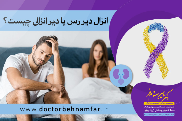 انزال دیر رس یا دیر انزالی