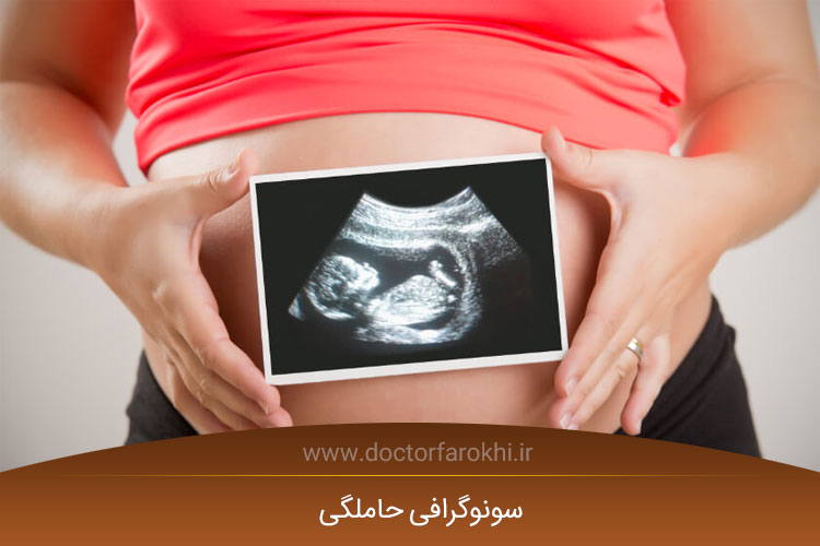 سونوگرافی حاملگی چیست