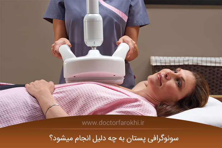 سونوگرافی پستان