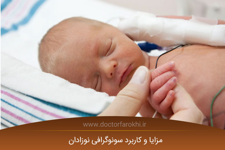 کاربرد سونوگرافی نوزادان
