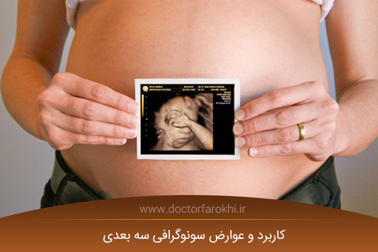 بهترین سونوگرافی سه بعدی در اصفهان