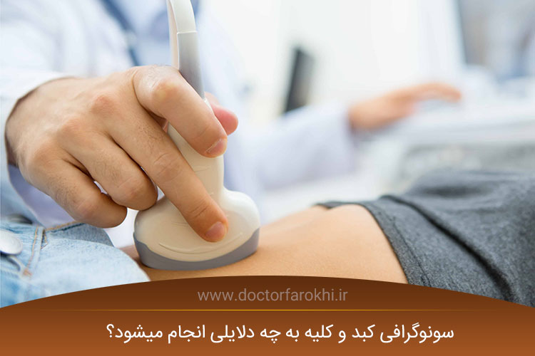 سونوگرافی کبد و کلیه