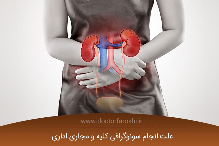 علت انجام سونوگرافی کلیه و مجاری اداری