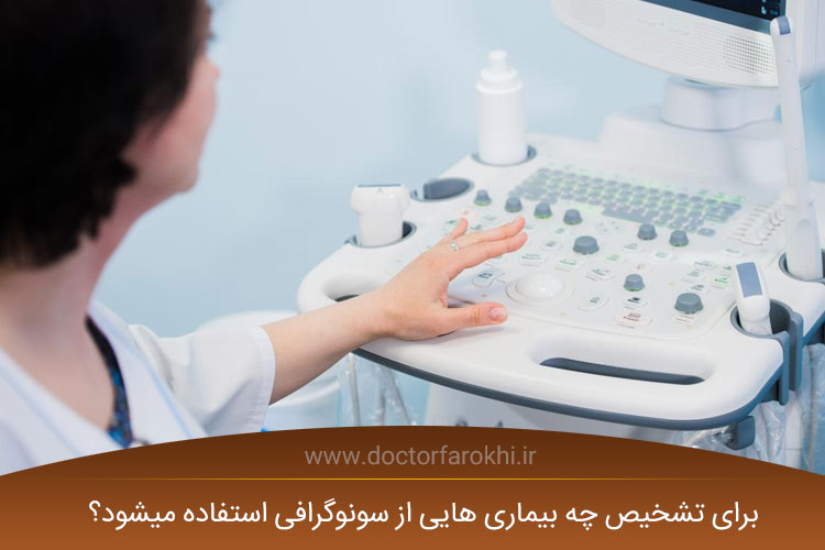 تشخیص بیماری ها با سونوگرافی