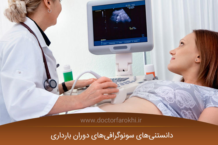 سونوگرافی بارداری