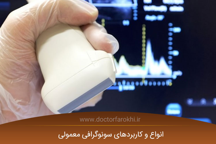 سونوگرافی معمولی