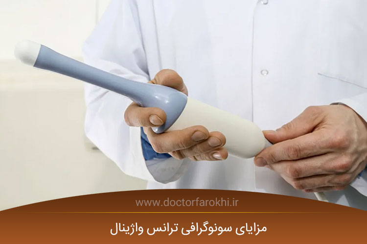 مزایای سونوگرافی ترانس واژینال