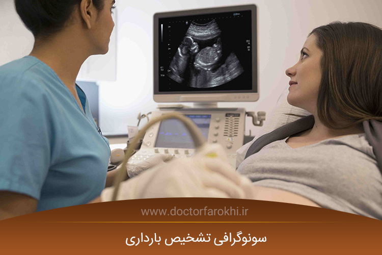 سونوگرافی تشخیص بارداری