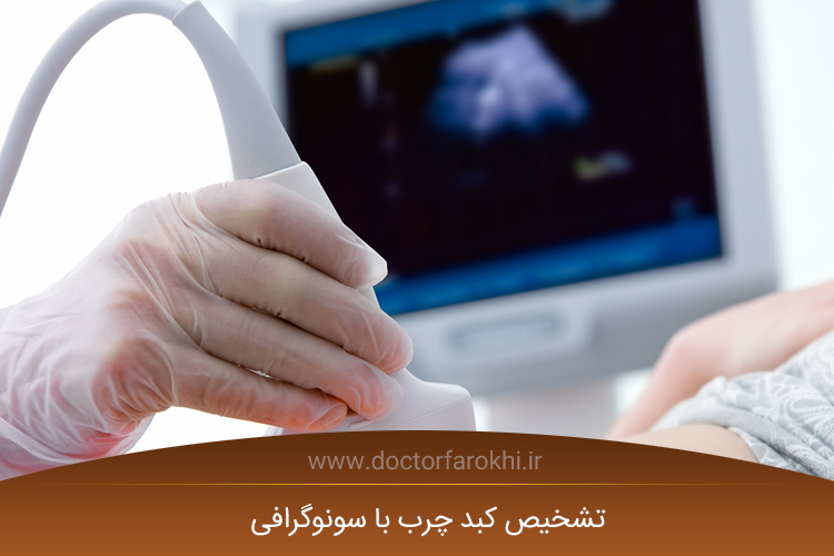 تشخیص کبد چرب با سونوگرافی
