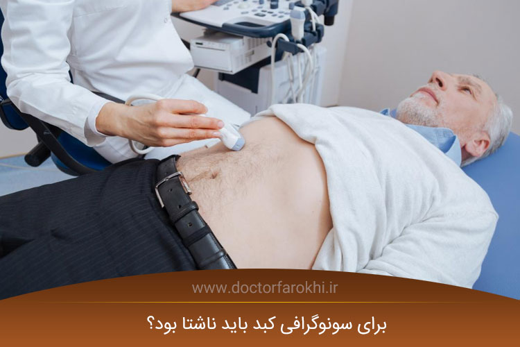 سونوگرافی کبد