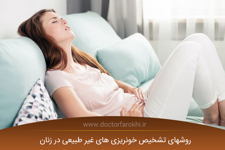 خونریزی های غیر طبیعی در زنان