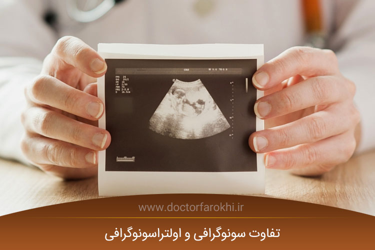 تفاوت سونوگرافی و اولتراسونوگرافی