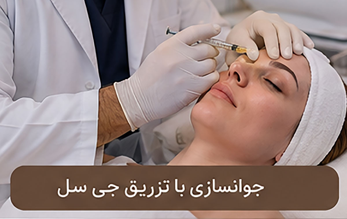 جوانسازی با تزریق جی سل