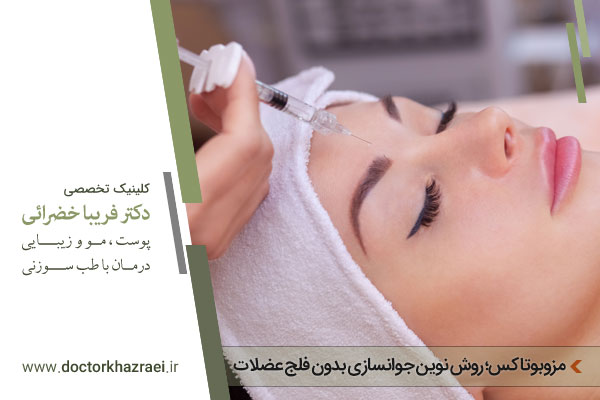 مزوبوتاکس چیست؟ - دکتر فریبا خضرایی