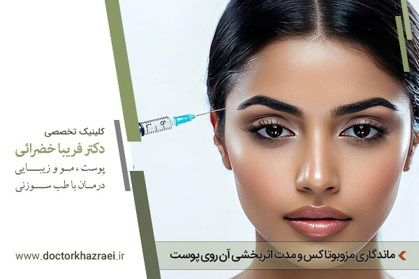 ماندگاری مزوبوتاکس چقدر است