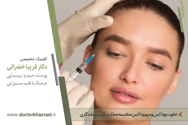تفاوت بوتاکس و مزوبوتاکس چیست