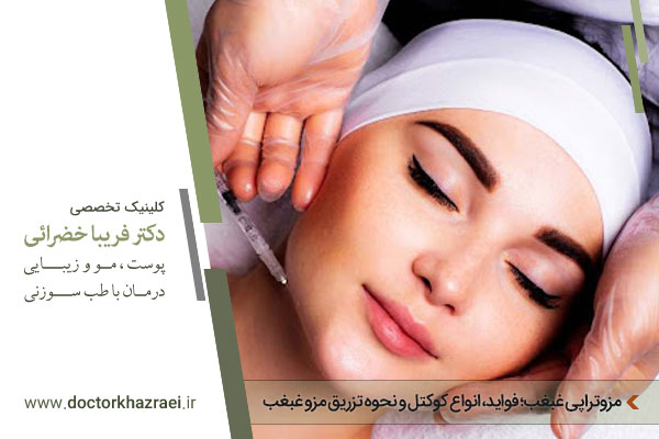 مزوتراپی غبغب 