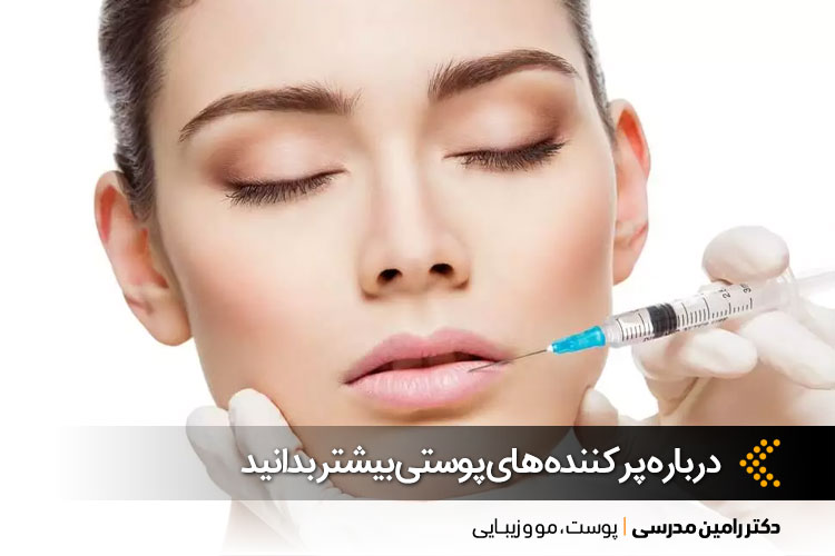 تزریق پرکننده های پوستی برای جوانسازی  | دکتر رامین مدرسی پزشک پوست در اصفهان