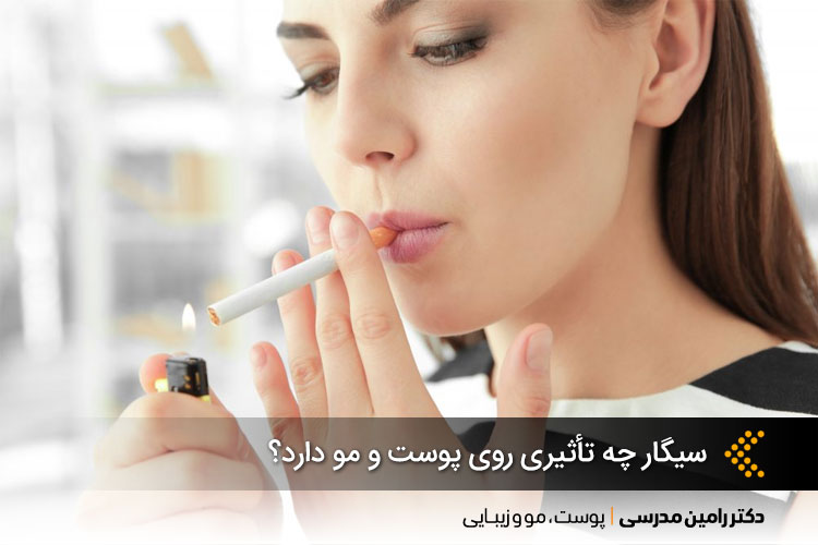 سیگار چه تأثیری روی پوست و مو دارد