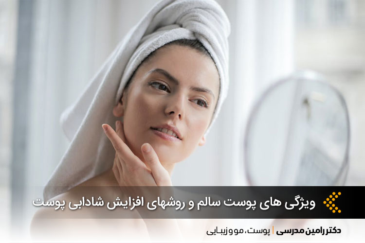 ویژگی های پوست سالم و روشهای افزایش شادابی پوست