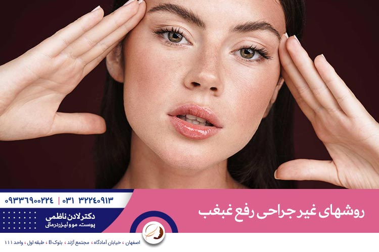 روشهای غیر جراحی رفع غبغب