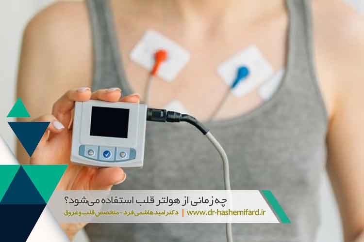 هولتر قلب چیست؟ |  کلینیک بازتوانی قلب زاینده رود اصفهان