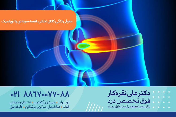 علائم و درمان تنگی کانال نخاع سینه ای یا توراسیک