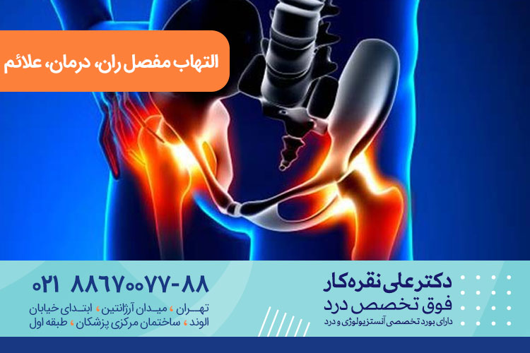 التهاب مفصل ران، درمان، علائم | کلینیک درد در تهران