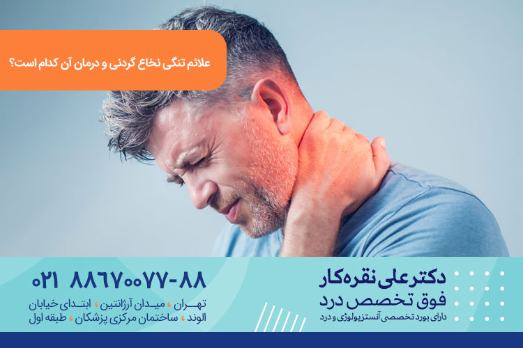 تنگی نخاع گردنی چیست و درمان آن کدام است؟ | کلینیک درد دکتر علی نقره کار