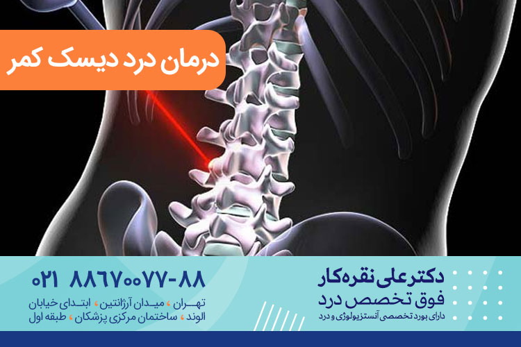 رفع فشار دیسک با لیزر پی ای دی دی (PLDD) | کلینیک جراحی لیزری دیسک کمر