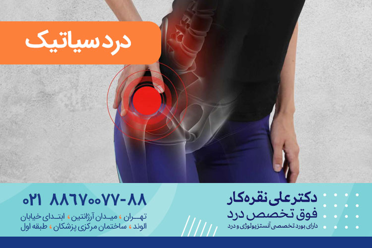 عوارض و خطرات سیاتیک | کلینیک درد دکتر علی نقره کار