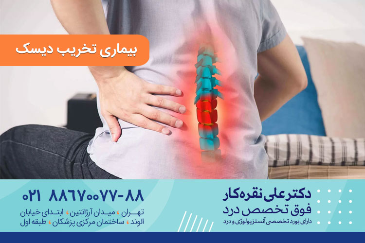 بیماری تخریب دیسک چیست و چه علائمی دارد؟