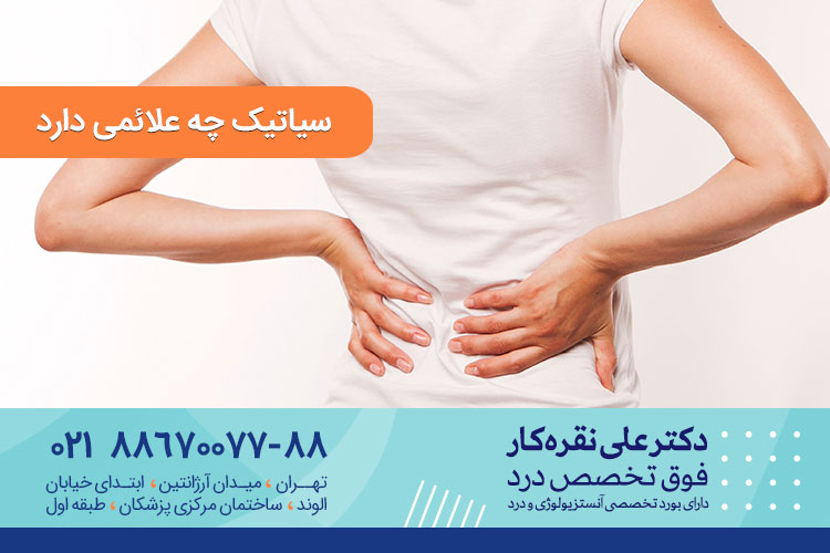 سیاتیک چه علائمی دارد