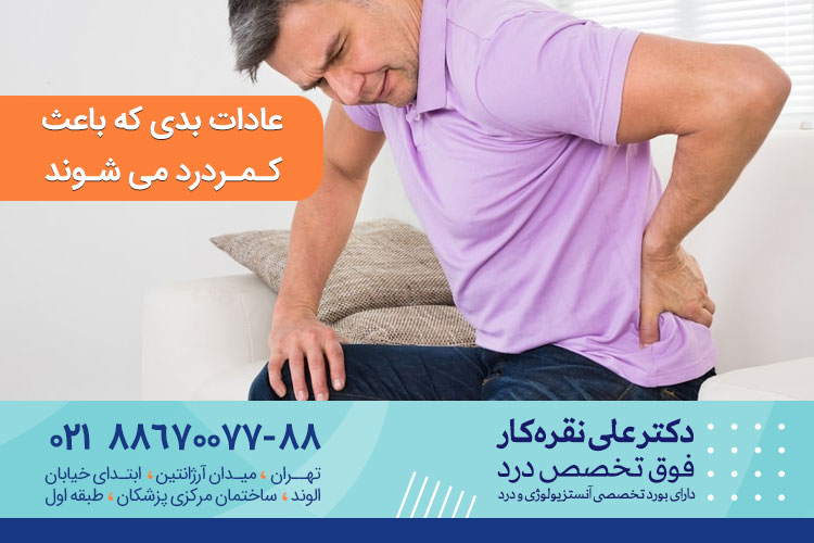 عادات بدی که باعث کمردرد میشوند