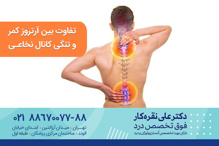 فرق بین آرتروز کمر و تنگی کانال نخاعی